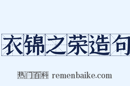 衣锦之荣造句是什么意思的图片
